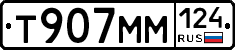 Т907ММ124 - 