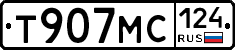 Т907МС124 - 