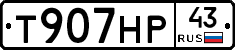 Т907НР43 - 