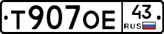 Т907ОЕ43 - 