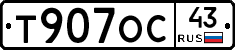 Т907ОС43 - 