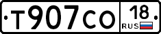 Т907СО18 - 