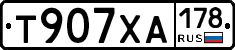 Т907ХА178 - 