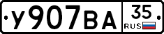 У907ВА35 - 