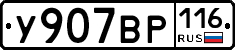 У907ВР116 - 