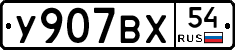 У907ВХ54 - 