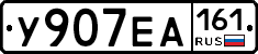 У907ЕА161 - 