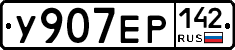 У907ЕР142 - 