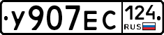 У907ЕС124 - 