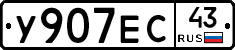 У907ЕС43 - 