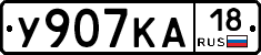 У907КА18 - 