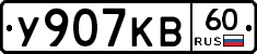 У907КВ60 - 