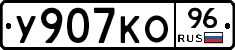 У907КО96 - 