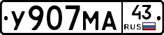 У907МА43 - 