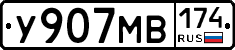 У907МВ174 - 