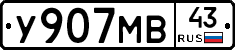 У907МВ43 - 