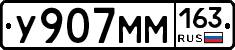 У907ММ163 - 