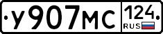У907МС124 - 