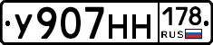 У907НН178 - 