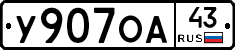 У907ОА43 - 
