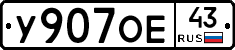 У907ОЕ43 - 