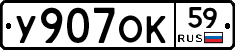 У907ОК59 - 