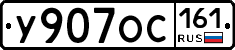 У907ОС161 - 