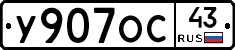 У907ОС43 - 