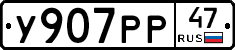 У907РР47 - 