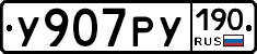 У907РУ190 - 