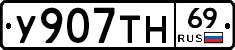 У907ТН69 - 