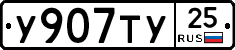 У907ТУ25 - 