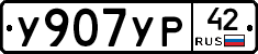 У907УР42 - 