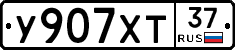 У907ХТ37 - 