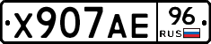 Х907АЕ96 - 