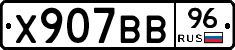 Х907ВВ96 - 