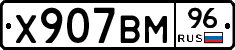Х907ВМ96 - 