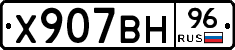 Х907ВН96 - 