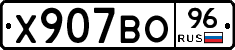 Х907ВО96 - 