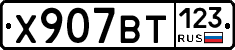 Х907ВТ123 - 