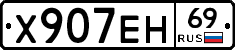 Х907ЕН69 - 