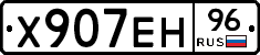 Х907ЕН96 - 