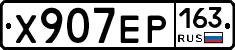 Х907ЕР163 - 