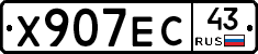 Х907ЕС43 - 
