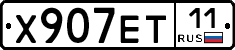 Х907ЕТ11 - 