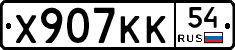 Х907КК54 - 