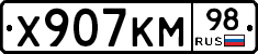 Х907КМ98 - 