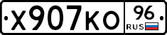 Х907КО96 - 