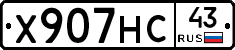 Х907НС43 - 