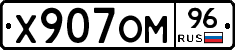 Х907ОМ96 - 